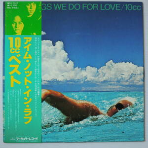 10cc / The Songs We Do For Love アイム・ノット・イン・ラブ 10ccベスト LPレコード