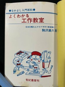 ｊ◆　古い書籍　なかよし入門百科　よくわかる工作教室　著・日本日曜大工倶楽部手作り教室講師　駒沢義久　有紀書房/A11