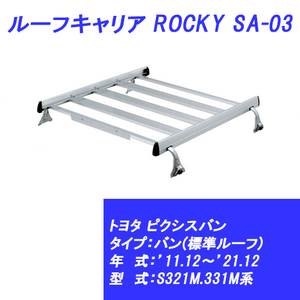 n_【メーカー直送 送料込み 】ルーフキャリア ピクシスバン バン(標準タイプ) 11.12～21.12 S321M.331M系 トヨタ SA-03 ROCKY