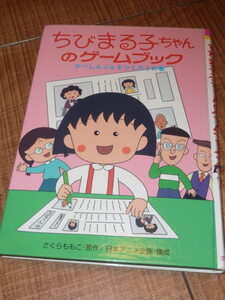 [送料185円] ちびまる子ちゃんのゲームブック 「かべしんぶんをつくろうの巻」