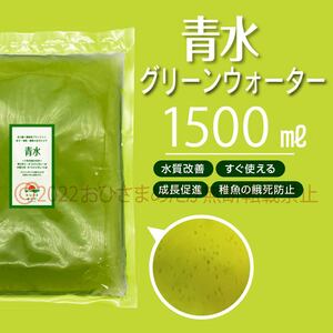 水質改善★ミドリムシ　1500ml★　めだか　メダカ　針子　エサ 稚魚 ベタ　psb　 金魚　ミジンコ　クロレラ　ゾウリムシ スポイト付き