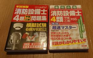 本試験型 消防設備士4類と消防設備士 4類 超速マスター 第2版