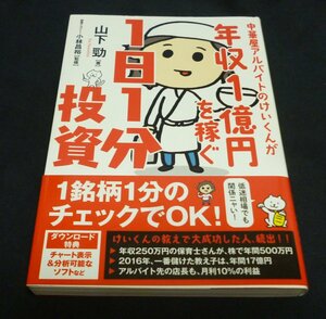 ★年収1億円を稼ぐ１日１分投資◆山下勁◆新品同様・帯付き◆送料込★