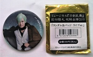 中古バッジ　ミュージカル　刀剣乱舞　ランダム缶バッジ ライブver『 高野洸 （髭切膝丸） 双騎出陣 2019 』