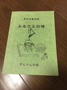 名水の里白州ふるさとの味レシピ