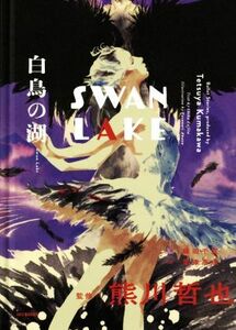 白鳥の湖　Ｓｗａｎ　Ｌａｋｅ Ｂａｌｌｅｔ　Ｓｔｏｒｉｅｓ，ｐｒｏｄｕｃｅｄ　ｂｙ　Ｔｅｔｓｕｙａ　Ｋｕｍａｋａｗａ／藤田千賀(著者