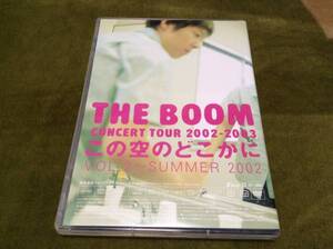 ◆セル版 動作OK◆THE BOOM CONCERT TOUR 2002-2003 この空のどこかに VOL.2 SUMMER 2002 DVD 国内正規品 即決