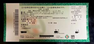 【6/8】立川談春芸歴40周年記念興行チケット