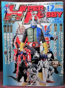 HYPER HOBBY◆ハイパーホビー2002年12月号◆忍風戦隊ハリケンジャー◆新感覚オモチャ情報誌◆徳間書店【A】