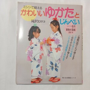 zaa-500♪ミシンで縫えるかわいいゆかたとじんべい　滝沢ヒロコ (著) 婦人生活家庭シリーズ　1992/7/5 実物大型紙付