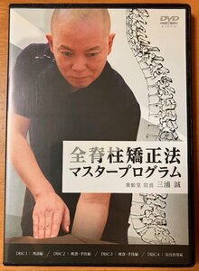 4DVD 三浦誠 / 全脊柱矯正法 マスタープログラム 本編DVD 全4枚 SH矯正法 治療 医療 貴齢堂