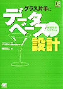 グラス片手にデータベース設計　販売管理システム編(販売管理システム編) ＤＢＭａｇａｚｉｎｅ　ＳＥＬＥＣＴＩＯＮ／梅田弘之(著者)