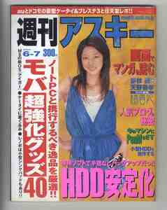 【e1442】05.6.7 週刊アスキー／HDD安定化、モバ超強化グッズ40、小型HDDを自作する、...