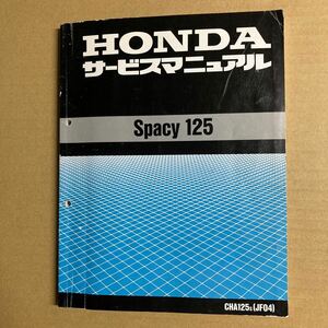 スペイシー125 JF04　サービスマニュアル 　汚れ、折れ込み等ありますが、使うには問題無いかな？