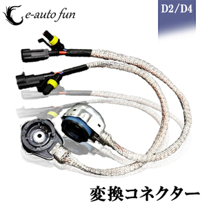 変換コネクター 変換アダプター 12/24V 35W/55W D2/D4 シールド HID電磁波を防護 高品質 防水 2本入り 送料無料