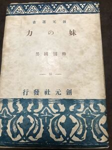 妹の力　柳田國男　創元選書　書き込み無し　柳田国男