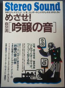 StereoSound別冊ステレオサウンド いま、コンポーネントステレオがおもしろい