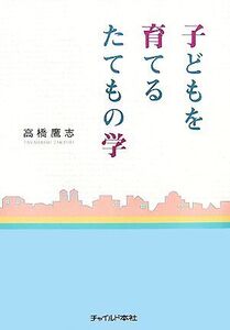 子どもを育てるたてもの学/高橋鷹志【著】