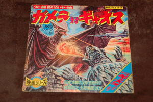 大怪獣空中戦ガメラ対ギャオス★朝日ソノラマ刊/昭和42(1967)発売盤☆ブックレット式ジャケット仕様/ソノシート◆主題歌&ドラマ1話◎難あり