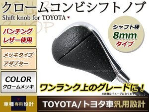 30 セルシオ シフトノブ メッキパネル×レザー 革 8mmシャフト