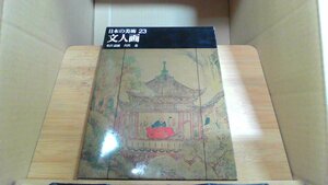 文人画 日本の美術 23 米沢嘉圖 吉沢忠