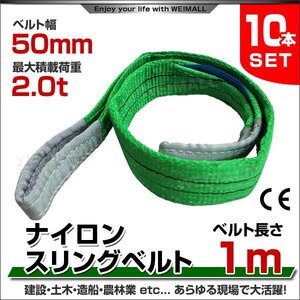 10本セット ナイロンスリングベルト ベルトスリング スリングベルト 2.0t 2000kg 荷上げ 耐荷 2t 1m 幅50mm けん引 まとめ買い