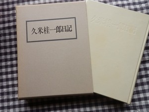 ◆【久米桂一郎日記】久米桂一郎　中央公論美術出版 1990年