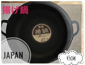 鉄製 厚板揚げ鍋 板厚2.5mm 45cm