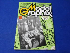 雑誌 モデルグラフィックス 1999.08 No.177 ドイツ超兵器画報