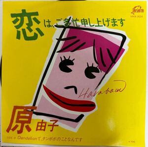 即決◆原 由子／恋は、ご多忙申し上げます／Dandelionて、タンポポのことなんです (美品EP) 桑田佳祐