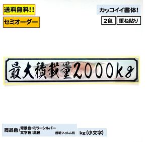 【『最大積載量』ステッカー typeH 重ねタイプ】トラック デコトラ カスタムにどうぞ！