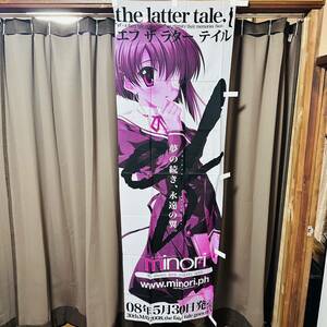 未使用 非売品 ef-the letter tale. 新藤千尋 のぼり 七尾奈留 エフ ザ ラター テイル minori ゲーム 販促物 店舗用 a fairy of the two.