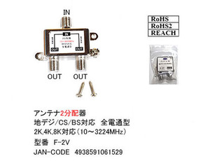 【F-2V】アンテナ2分配器　10～3224MHz　地デジ/BS/CS 2K/4K/8K対応　全端子電流通過型