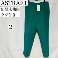 334 新品未使用　タグ付き　ASTRAET アストラット　パンツ　サイズ２