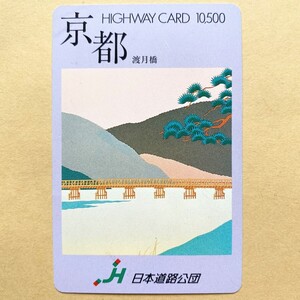 【使用済】 ハイウェイカード 日本道路公団 京都 渡月橋