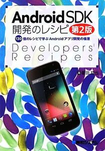 Android SDK開発のレシピ 第2版 130個のレシピで学ぶAndroidアプリ開発の極意/塚田翔也【著】