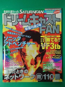 ゲーム雑誌 ドリームキャストFAN 新装刊第２号 1998年12月18日号 No.23 DC ドリキャス Dreamcast SEGA 雑誌同梱発送可 レトロ 当時物