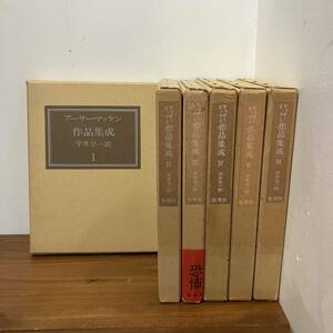 240913「アーサー・マッケン作品集成」全6巻揃い★平井呈一 牧神社 1973年初版★希少古書本文美品