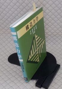 国民科学社　ヤ０８数ウリ大　構造力学　伊藤冨雄・前田幸雄　