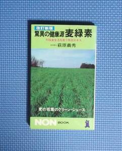 ★驚異の健康源麦緑素★萩原義秀★NONBOOK★祥伝社★昭和58年刊★