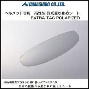 山城謹製 ヘルメット用 偏光 曇り止めシート EXTRA TAC POLARIZED