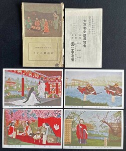 ◆戦前絵葉書◆「大京都史蹟展覧會 記念繪はがき」4枚 タトウ付(傷み強) 説明書有 高島屋創業百一年記念 ポストカード