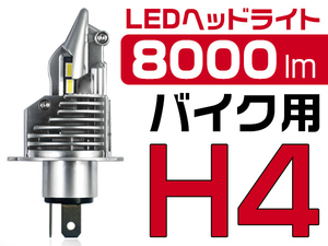 YAMAHA SR400 RH03J H4 1灯 バイク用 LEDヘッドライト 8000LM 6500K 0.72㎜超薄基盤 ワンタッチ取付 2年保証 送料無料 ZDM