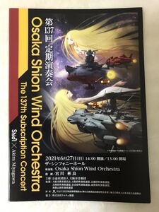 ☆「宇宙戦艦ヤマト祭り! YAMATO & VILLAINS!」コンサート・パンフレット(プログラム)新品/宮川彬良/大阪/交響組曲2202/宇宙戦艦ヤマト2205