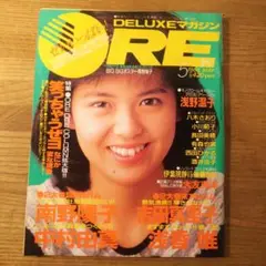 DELUXEマガジン ORE 1988年5月号 南野陽子 吉田真里子 浅野温子