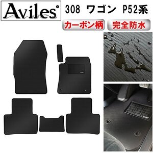 【防水マット】プジョー 308 P52系 フロアマット ワゴン用