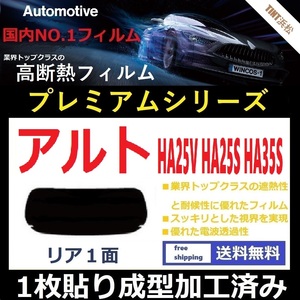 ■１枚貼り成型加工済みフィルム■ アルト アルトエコ HA25V HA25S HA35S　【WINCOS プレミアムシリーズ】 ドライ成型