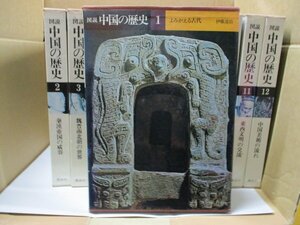 『図説 中国の歴史』全12巻セット/講談社/中国美術/中華人民共和国/清帝国/明帝国/遊牧民族国家/元/宗王朝/隋唐帝国/秦漢帝国