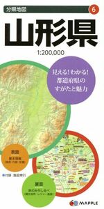 山形県 分県地図6/昭文社