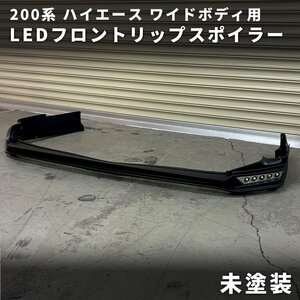 数量限定 \1スタート 200系ハイエース ワイド LEDリップスポイラー 未塗装 S-GL/DX/ワゴンDX/ワゴンGL/グランドキャビン 4型 5型 6型/ 型